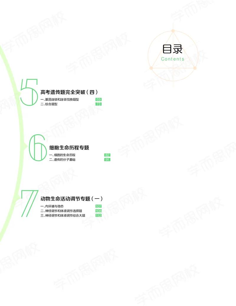 《春季目标清北班高三生物2轮复习（下）直播班（全国）讲义-fc583d57ebc6_学而思高三全套_2020春季高三_20春季目标清北班高三生物2轮复习（全国）14讲陆巍巍》第2页预览