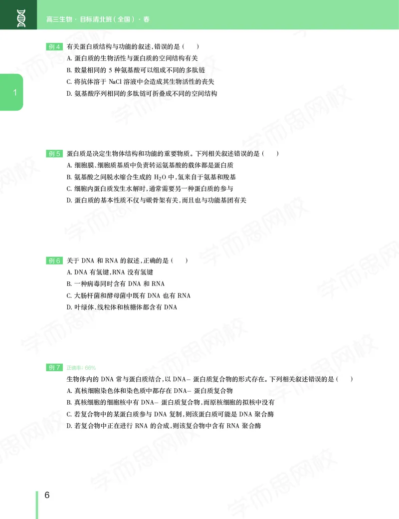 《春季目标清北班高三生物2轮复习（下）直播班（全国）讲义-fc583d57ebc6_学而思高三全套_2020春季高三_20春季目标清北班高三生物2轮复习（全国）14讲陆巍巍》第7页预览
