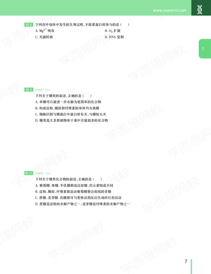 《春季目标清北班高三生物2轮复习（下）直播班（全国）讲义-fc583d57ebc6_学而思高三全套_2020春季高三_20春季目标清北班高三生物2轮复习（全国）14讲陆巍巍》第8页预览