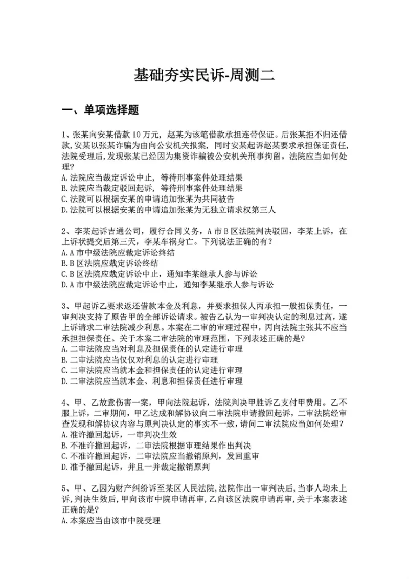 《基础夯实民诉-周测二题目_2026法考客观_众-H_2026法考内部基础夯实合集视频+讲义+学习计划+周测_民诉法-戴鹏内部基础夯实视频+讲义+学习计划》第1页预览
