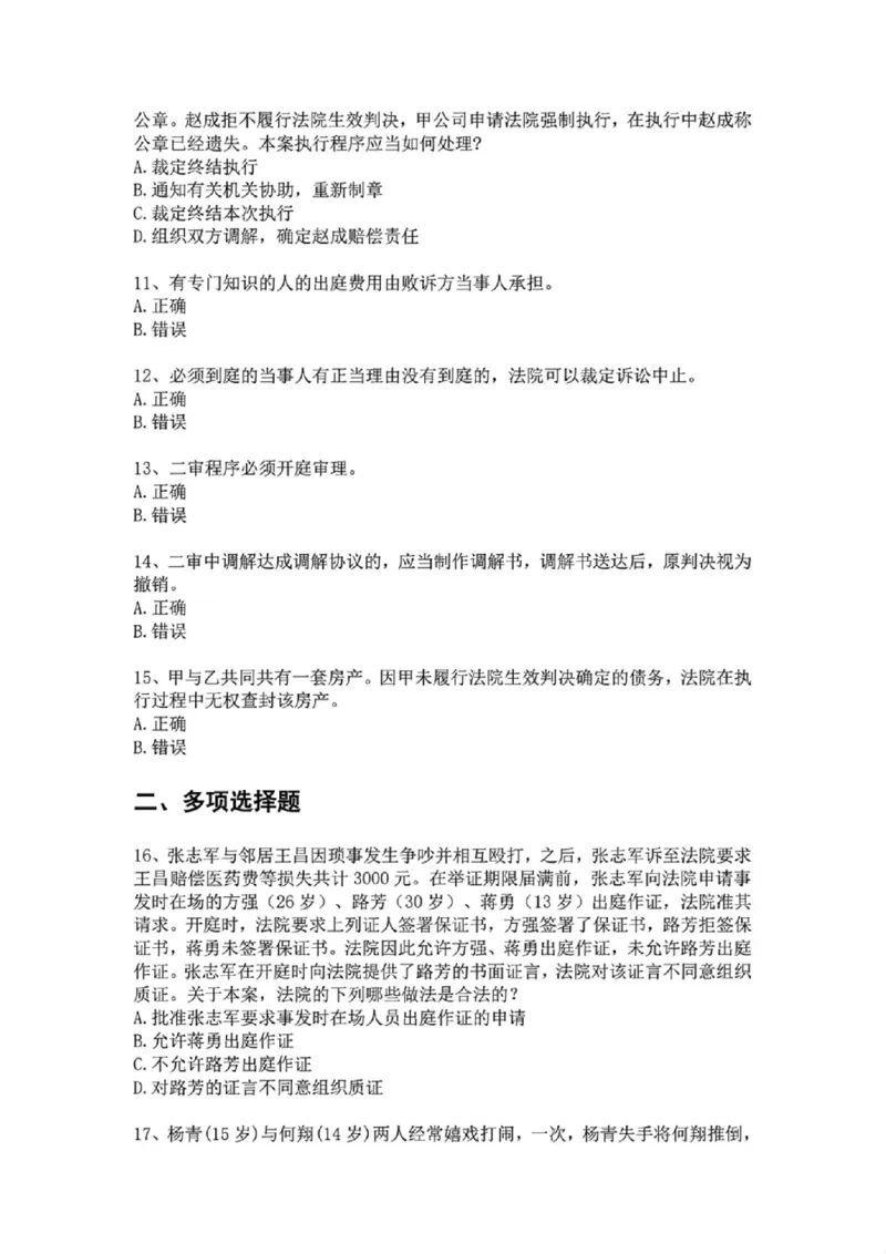 《基础夯实民诉-周测二题目_2026法考客观_众-H_2026法考内部基础夯实合集视频+讲义+学习计划+周测_民诉法-戴鹏内部基础夯实视频+讲义+学习计划》第3页预览