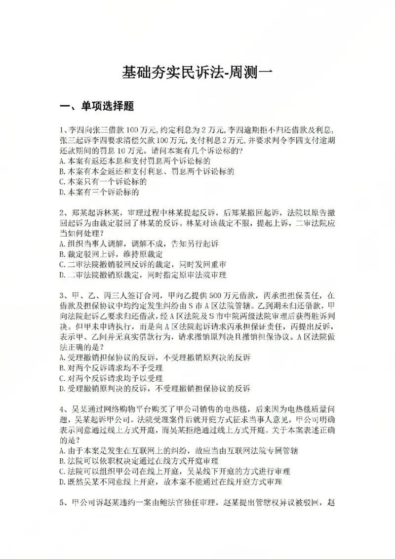 《基础夯实民诉法-周测一题目_2026法考客观_众-H_2026法考内部基础夯实合集视频+讲义+学习计划+周测_民诉法-戴鹏内部基础夯实视频+讲义+学习计划》第1页预览