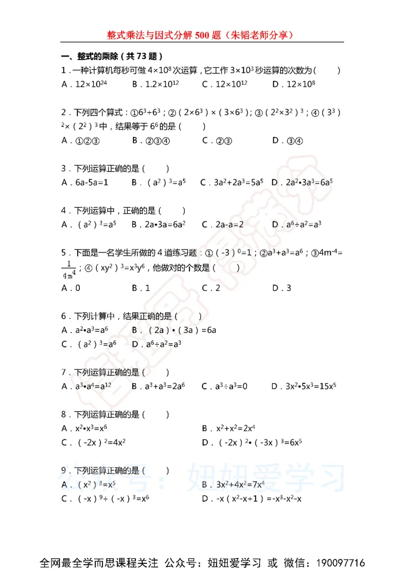 《整式乘法与因式分解500题（含解析)-63de9df50784_学而思初中1年级_2023春下初一数学S班朱韬》第1页预览