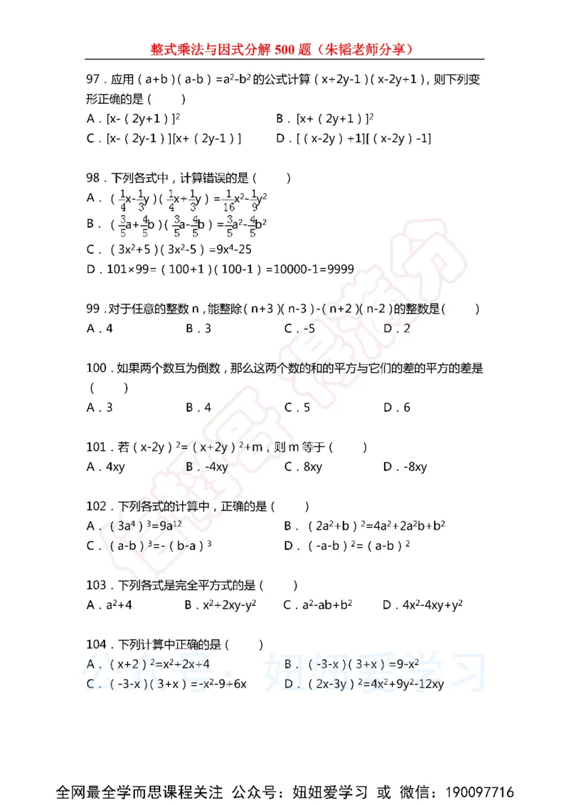 《整式乘法与因式分解500题（含解析)-63de9df50784_学而思初中1年级_2023春下初一数学S班朱韬》第10页预览
