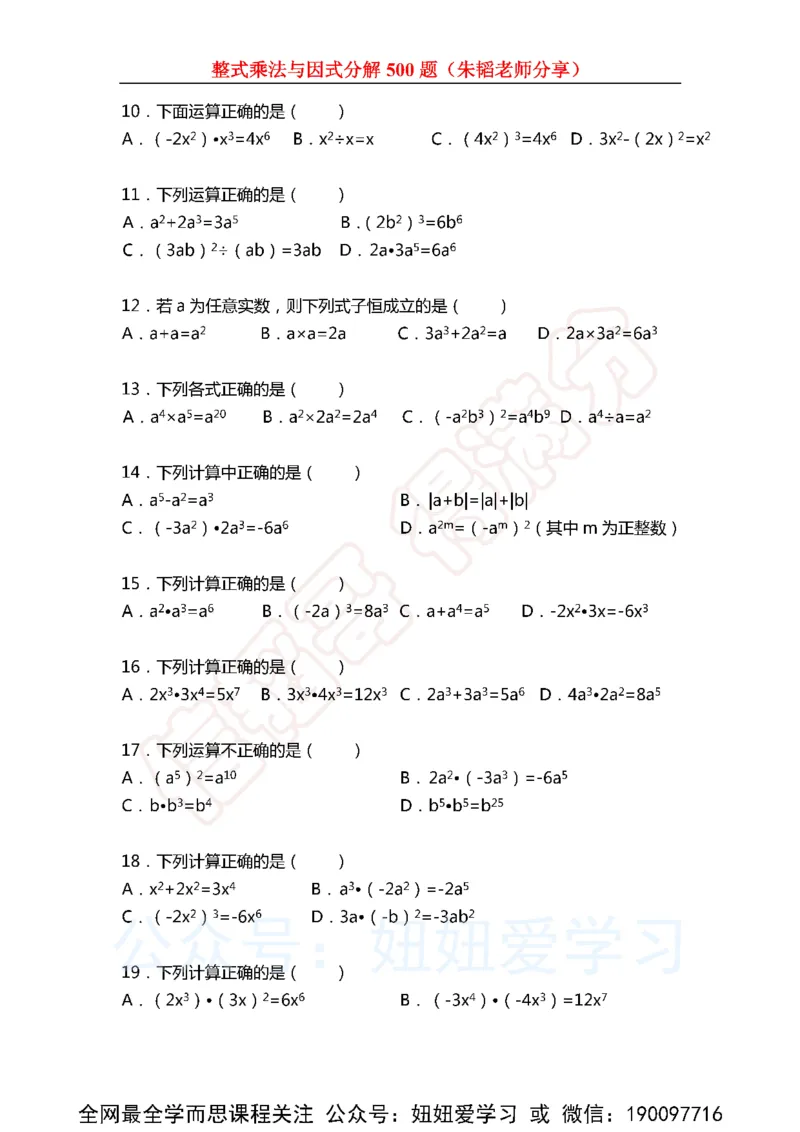 《整式乘法与因式分解500题（含解析)-63de9df50784_学而思初中1年级_2023春下初一数学S班朱韬》第2页预览
