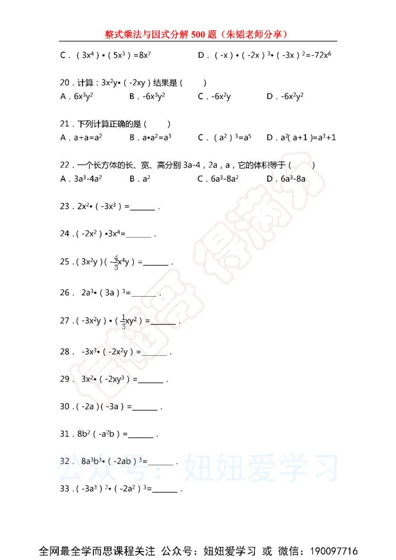 《整式乘法与因式分解500题（含解析)-63de9df50784_学而思初中1年级_2023春下初一数学S班朱韬》第3页预览