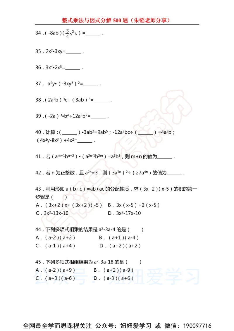 《整式乘法与因式分解500题（含解析)-63de9df50784_学而思初中1年级_2023春下初一数学S班朱韬》第4页预览