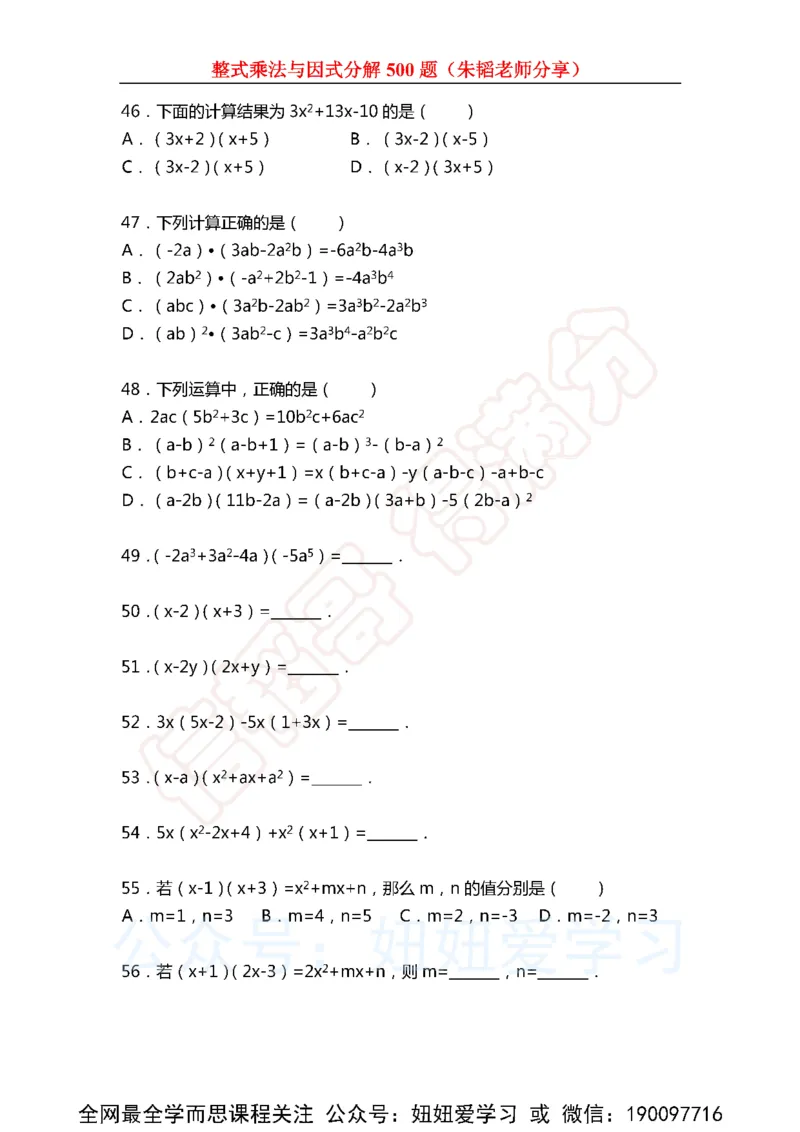 《整式乘法与因式分解500题（含解析)-63de9df50784_学而思初中1年级_2023春下初一数学S班朱韬》第5页预览