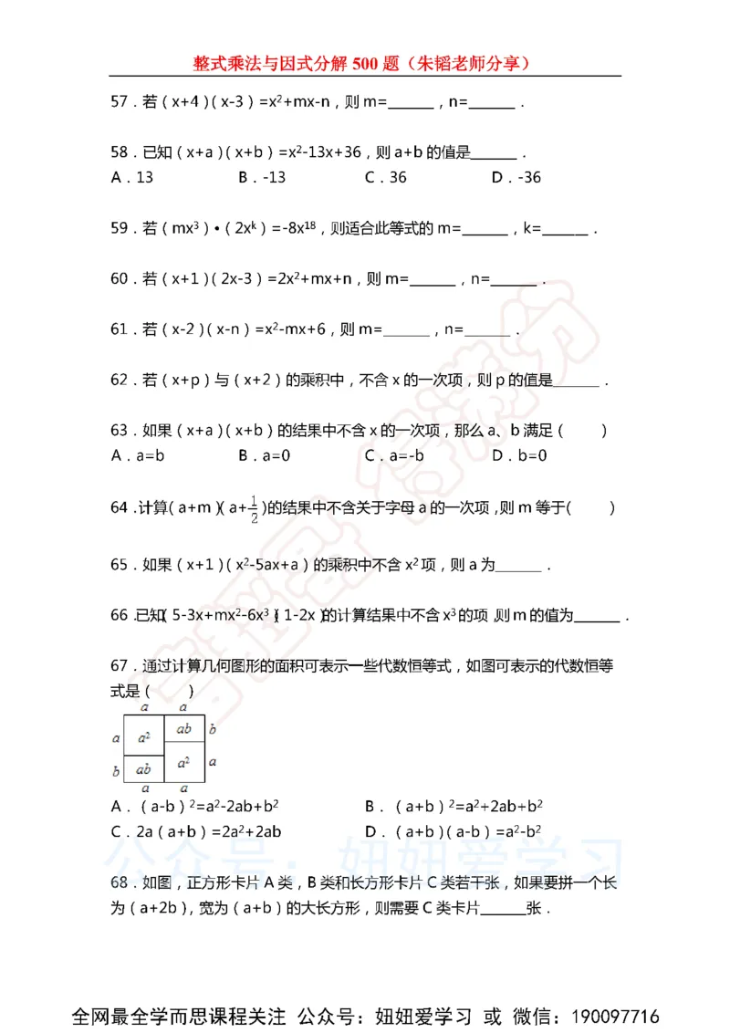 《整式乘法与因式分解500题（含解析)-63de9df50784_学而思初中1年级_2023春下初一数学S班朱韬》第6页预览