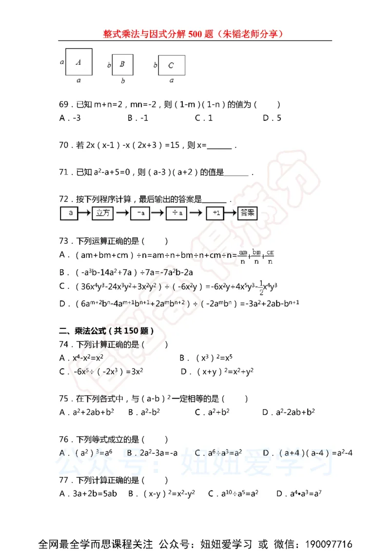 《整式乘法与因式分解500题（含解析)-63de9df50784_学而思初中1年级_2023春下初一数学S班朱韬》第7页预览
