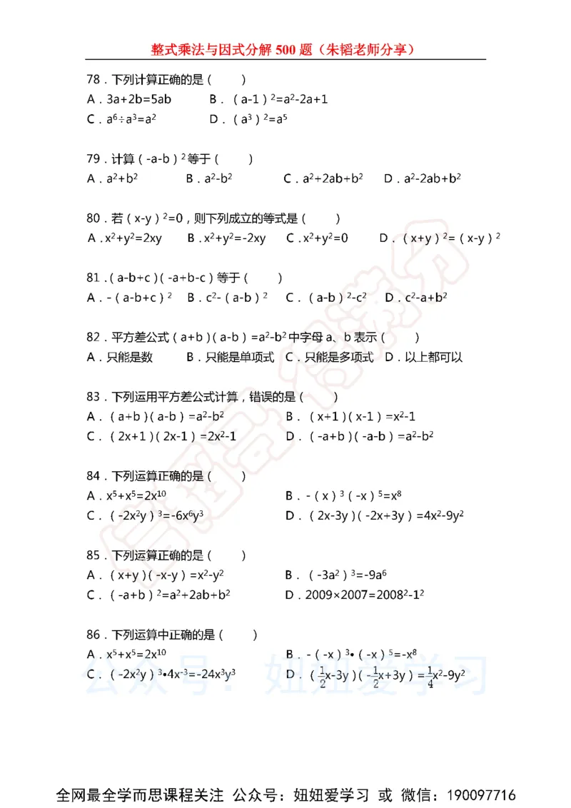 《整式乘法与因式分解500题（含解析)-63de9df50784_学而思初中1年级_2023春下初一数学S班朱韬》第8页预览