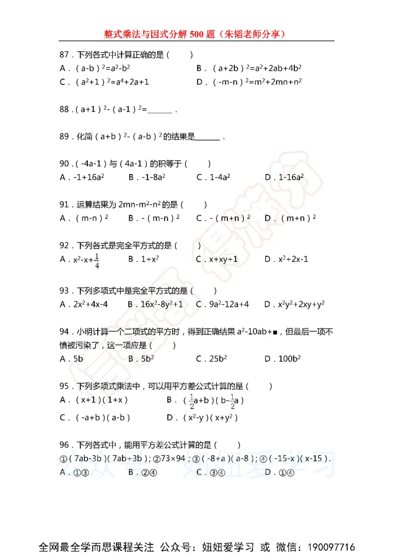 《整式乘法与因式分解500题（含解析)-63de9df50784_学而思初中1年级_2023春下初一数学S班朱韬》第9页预览