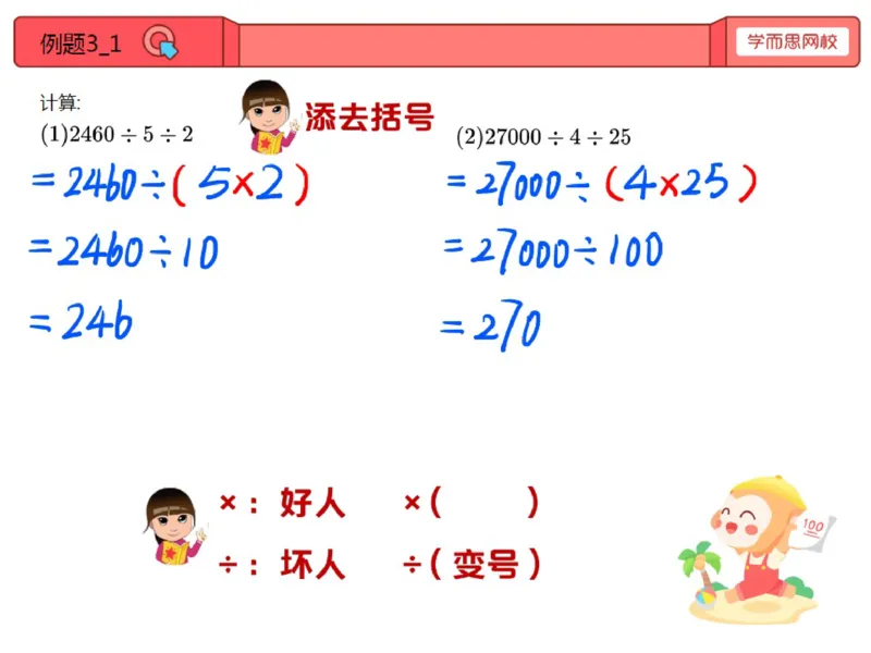 《第6讲_除法的简便运算笔记-86f96abb94ce_小学学而思全套_三年级全套_三年级直播课_2020年秋季课程三年级_2020年秋季课程三年级数学_06.除法的简便运算》第5页预览