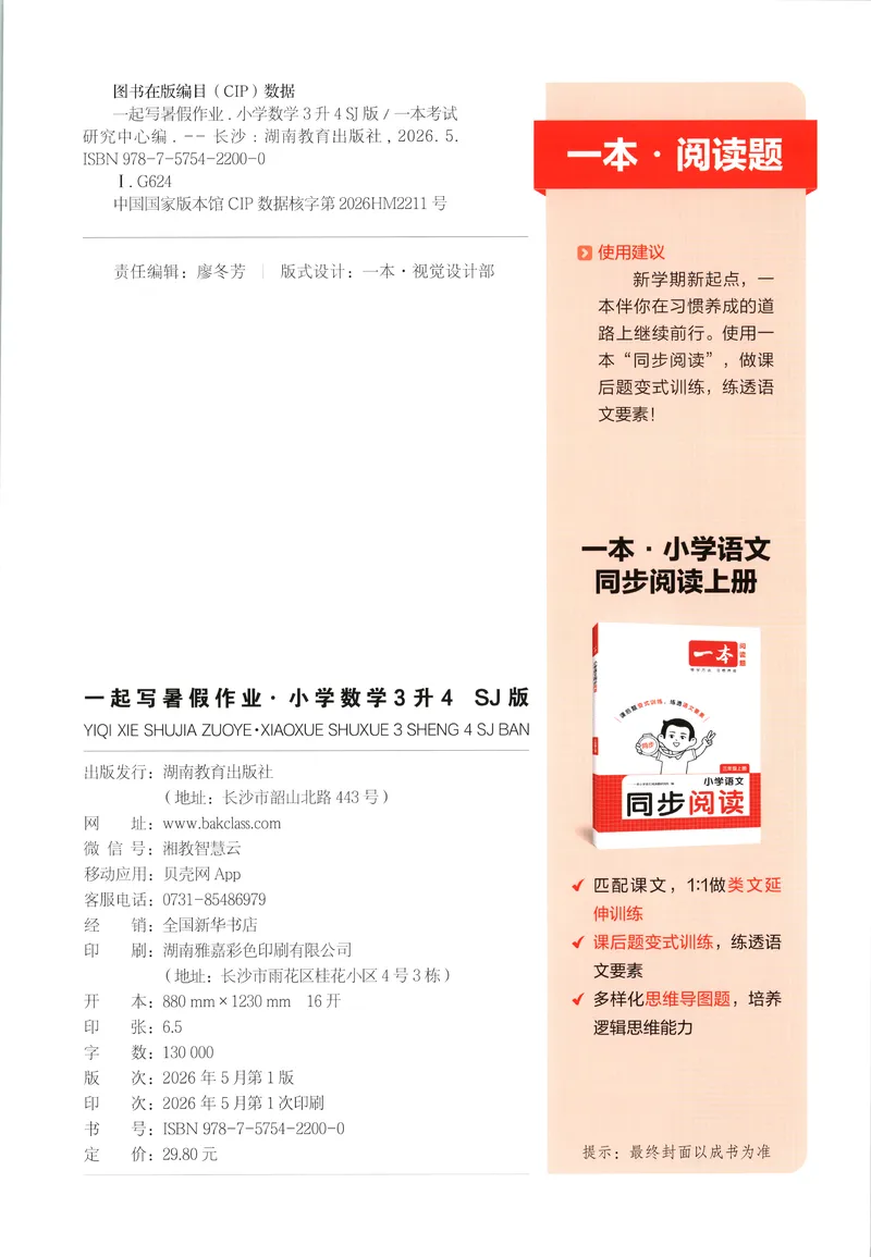 《主书数学SJ3升4_2026年秋小学《一本暑假作业》2-6年级上册（数学）（苏教）_26秋三升四数学《一本一起写暑假作业》苏教版》第2页预览