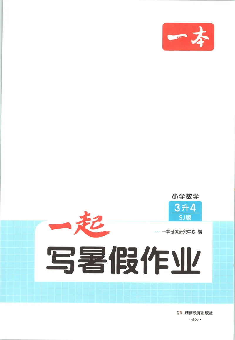《主书数学SJ3升4_2026年秋小学《一本暑假作业》2-6年级上册（数学）（苏教）_26秋三升四数学《一本一起写暑假作业》苏教版》第3页预览