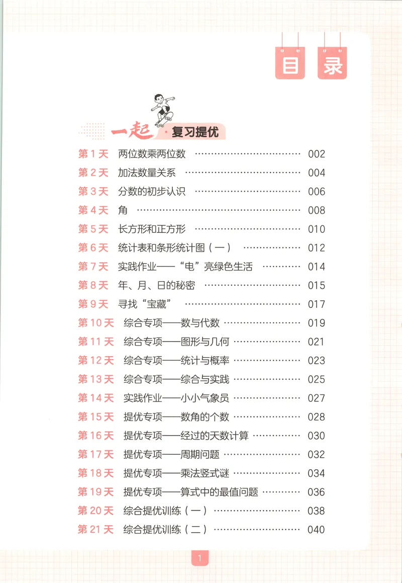 《主书数学SJ3升4_2026年秋小学《一本暑假作业》2-6年级上册（数学）（苏教）_26秋三升四数学《一本一起写暑假作业》苏教版》第4页预览