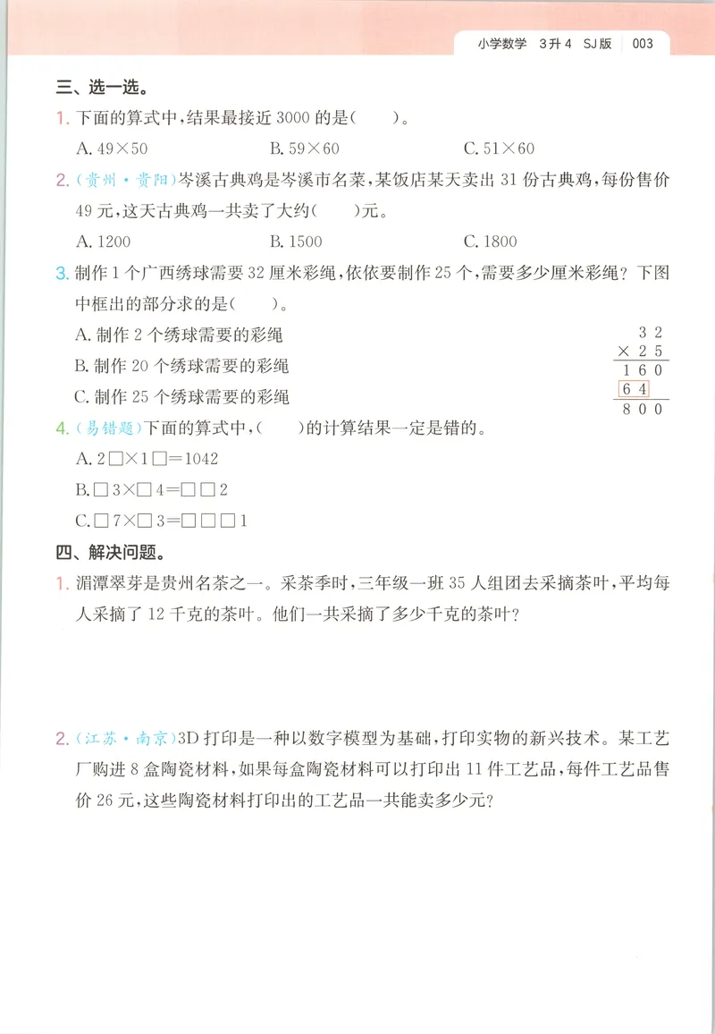 《主书数学SJ3升4_2026年秋小学《一本暑假作业》2-6年级上册（数学）（苏教）_26秋三升四数学《一本一起写暑假作业》苏教版》第8页预览