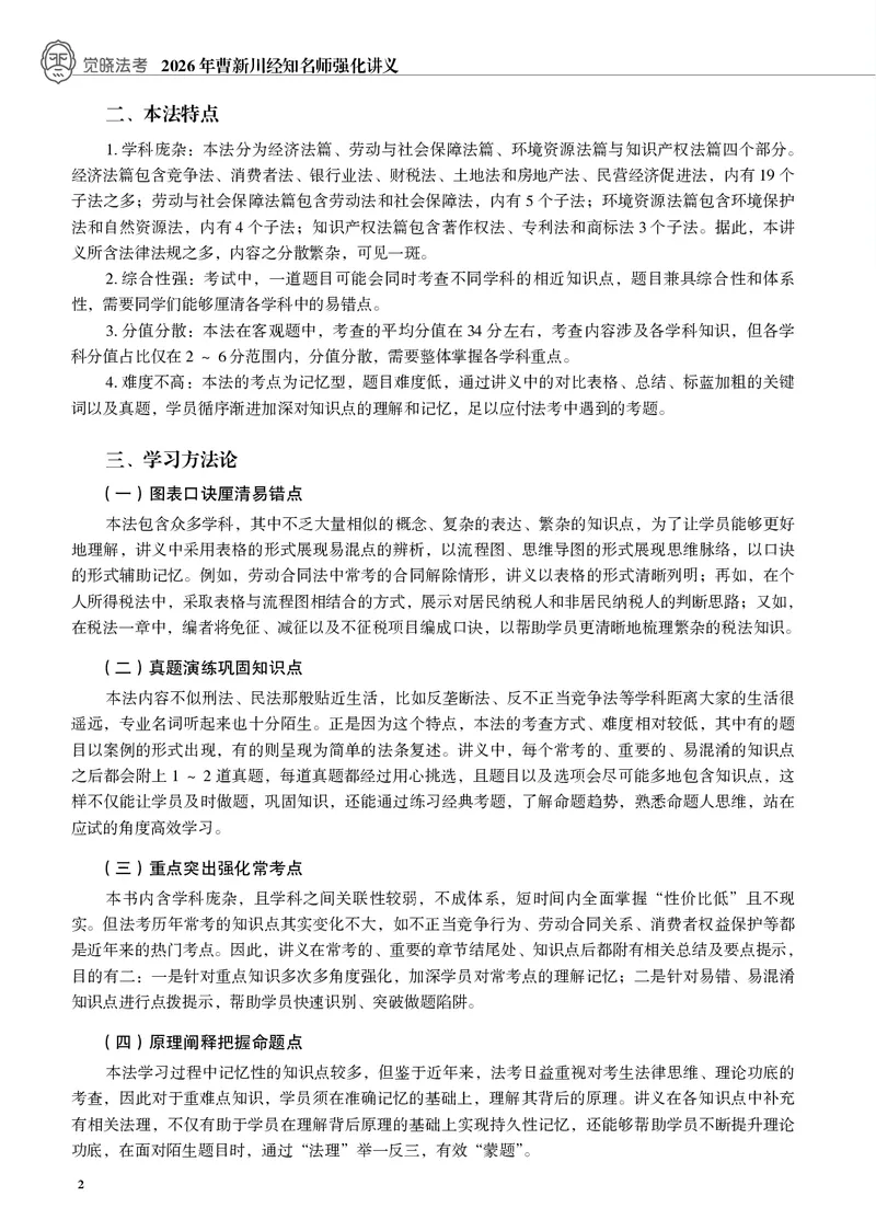 《黑白26年经知环劳名师讲义_2026法考客观_觉-X_2026JX名师专项课（内部班）_01曹新川经知环劳名师课_00讲义》第2页预览