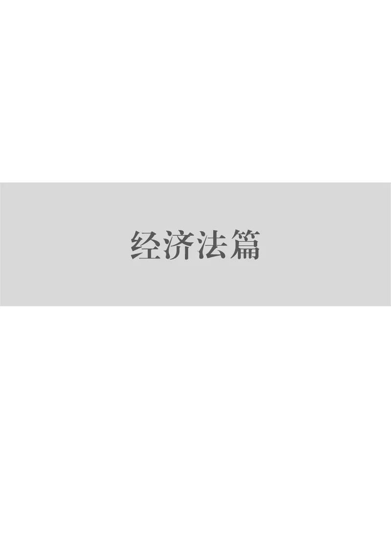 《黑白26年经知环劳名师讲义_2026法考客观_觉-X_2026JX名师专项课（内部班）_01曹新川经知环劳名师课_00讲义》第4页预览
