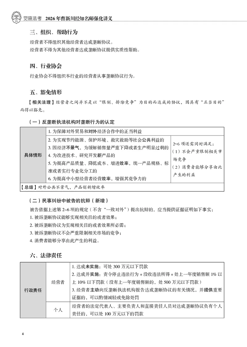 《黑白26年经知环劳名师讲义_2026法考客观_觉-X_2026JX名师专项课（内部班）_01曹新川经知环劳名师课_00讲义》第7页预览