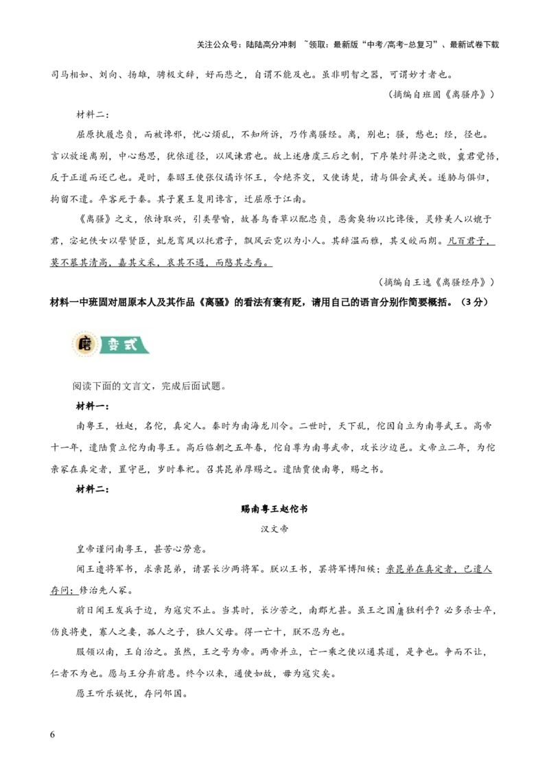 《大题07文言文阅读（群文阅读）（原卷版）_三轮冲刺_大题精做冲刺2025年高考语文大题突破+限时集训（新高考通用）》第6页预览