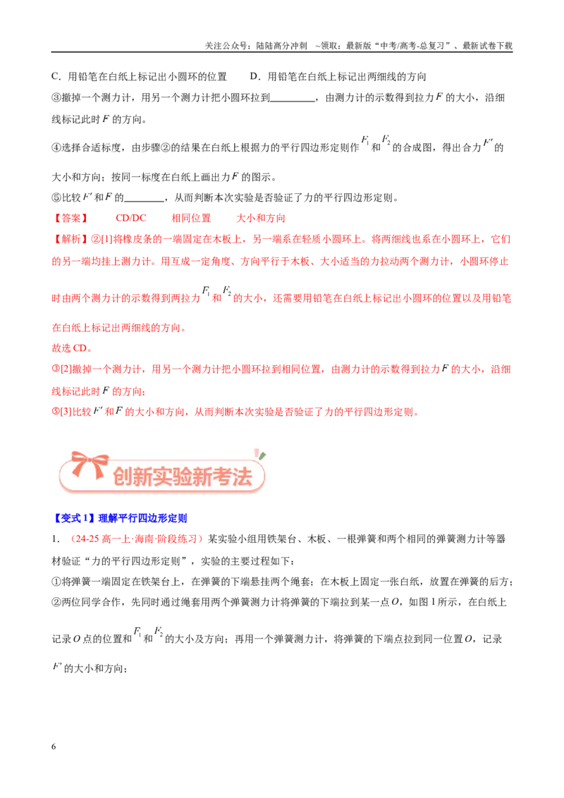 《实验3验证平行四边形定则（教师版）（高考实验）_04-物理-高考总复习_专项复习_2025年_2025年高考物理必考实验重难点突破_资料》第6页预览