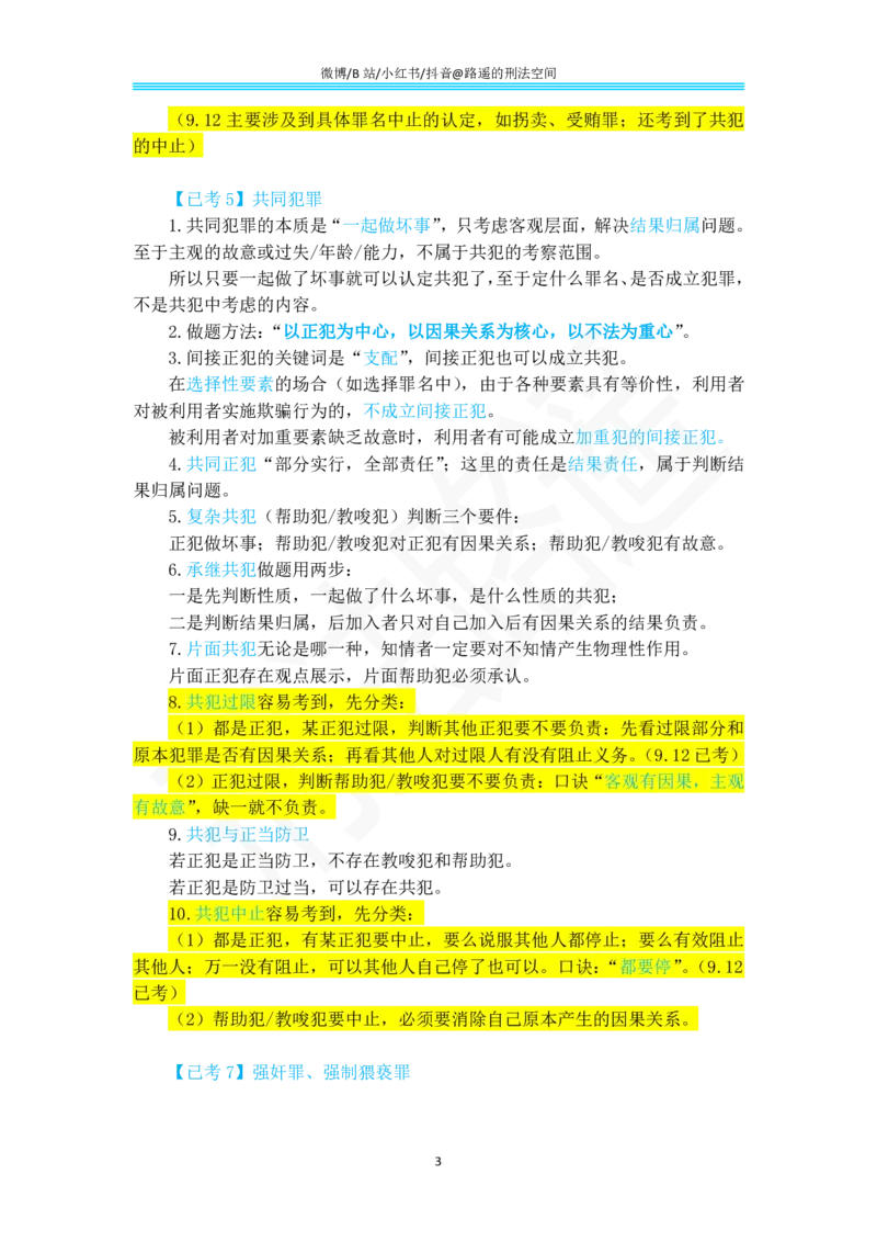 《路遥刑法912考点总结及913考点预测_2026法考客观_其他_最后冲刺几页纸_⚠️912考点汇总+913考点预测_瑞达912复盘+913预测》第3页预览