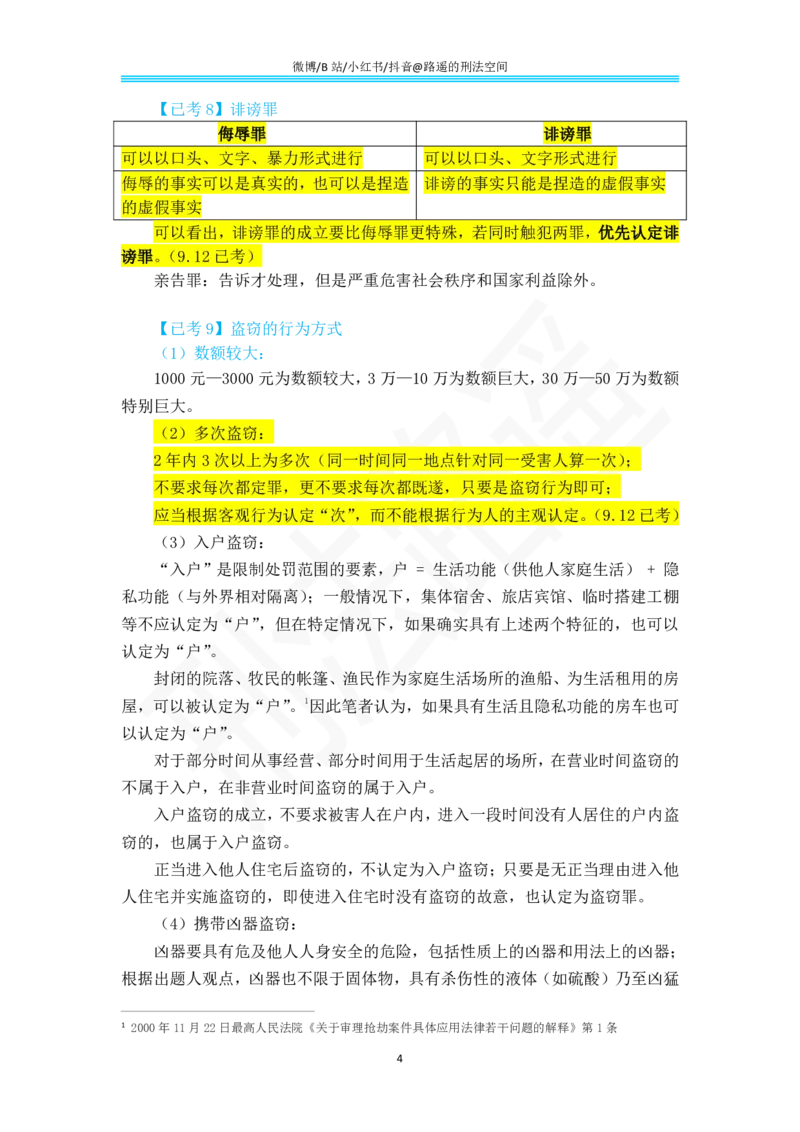《路遥刑法912考点总结及913考点预测_2026法考客观_其他_最后冲刺几页纸_⚠️912考点汇总+913考点预测_瑞达912复盘+913预测》第4页预览