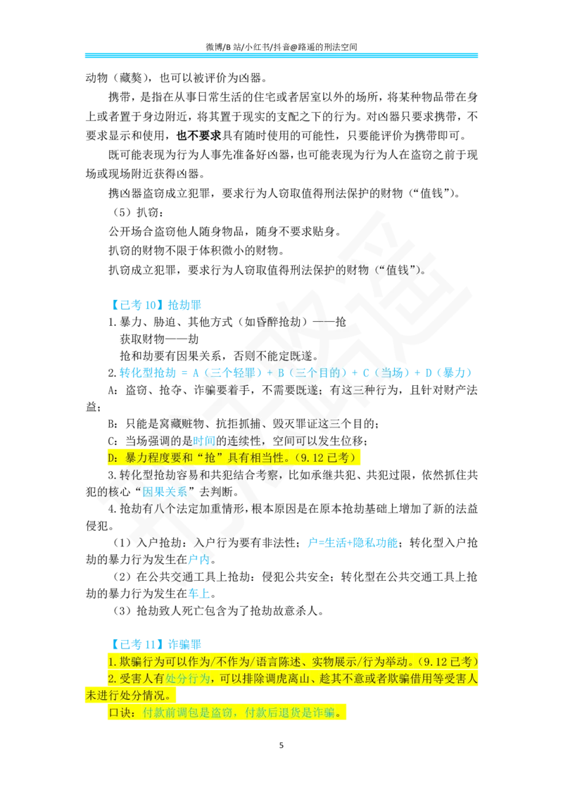 《路遥刑法912考点总结及913考点预测_2026法考客观_其他_最后冲刺几页纸_⚠️912考点汇总+913考点预测_瑞达912复盘+913预测》第5页预览