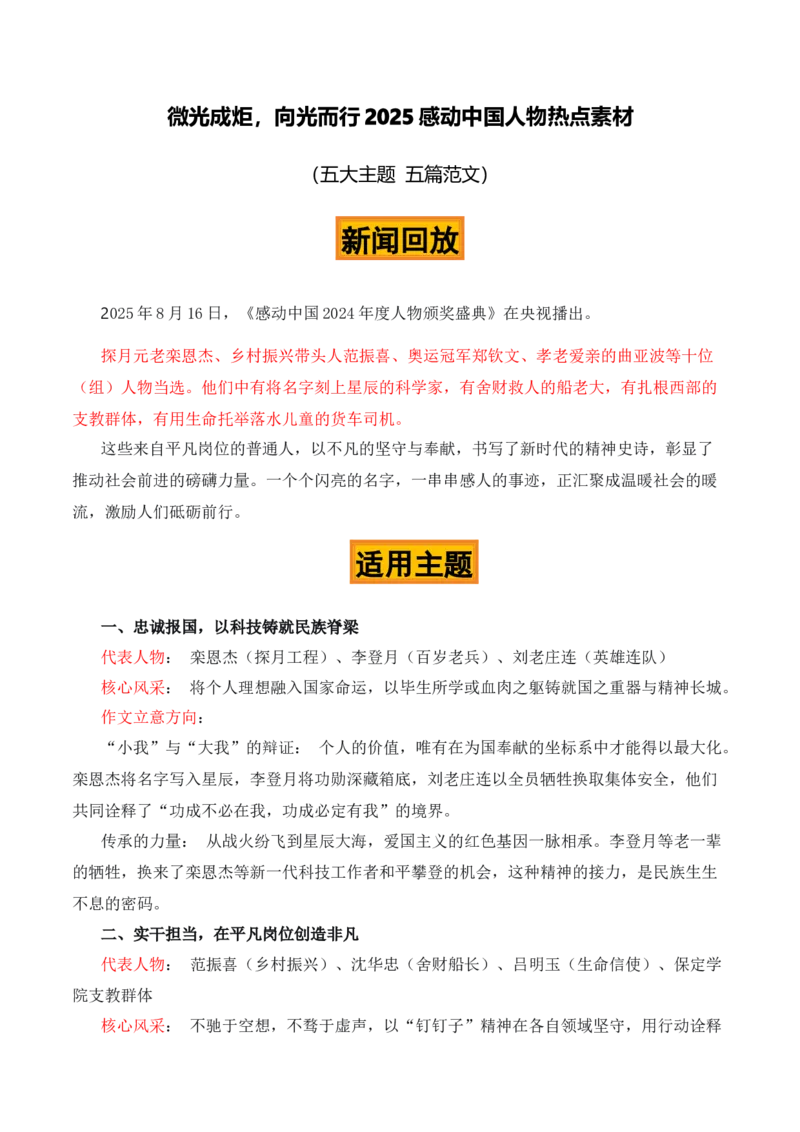《微光成炬，向光而行2025感动中国热点素材（五大主题五篇范文）_专项复习_2026年-语文专项复习_422026年高考作文热点新闻素材积累解读与习作训练》第1页预览