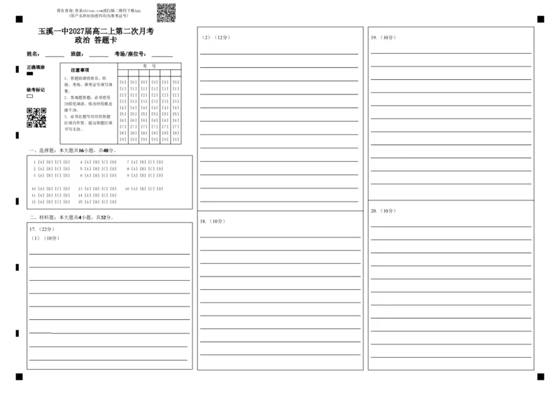 《玉溪一中2027届高二上第二次月考政治答题卡_20272025-2026学年高二上学期《月考+阶段检测类试卷合集》全国多省全科（100套）》第1页预览