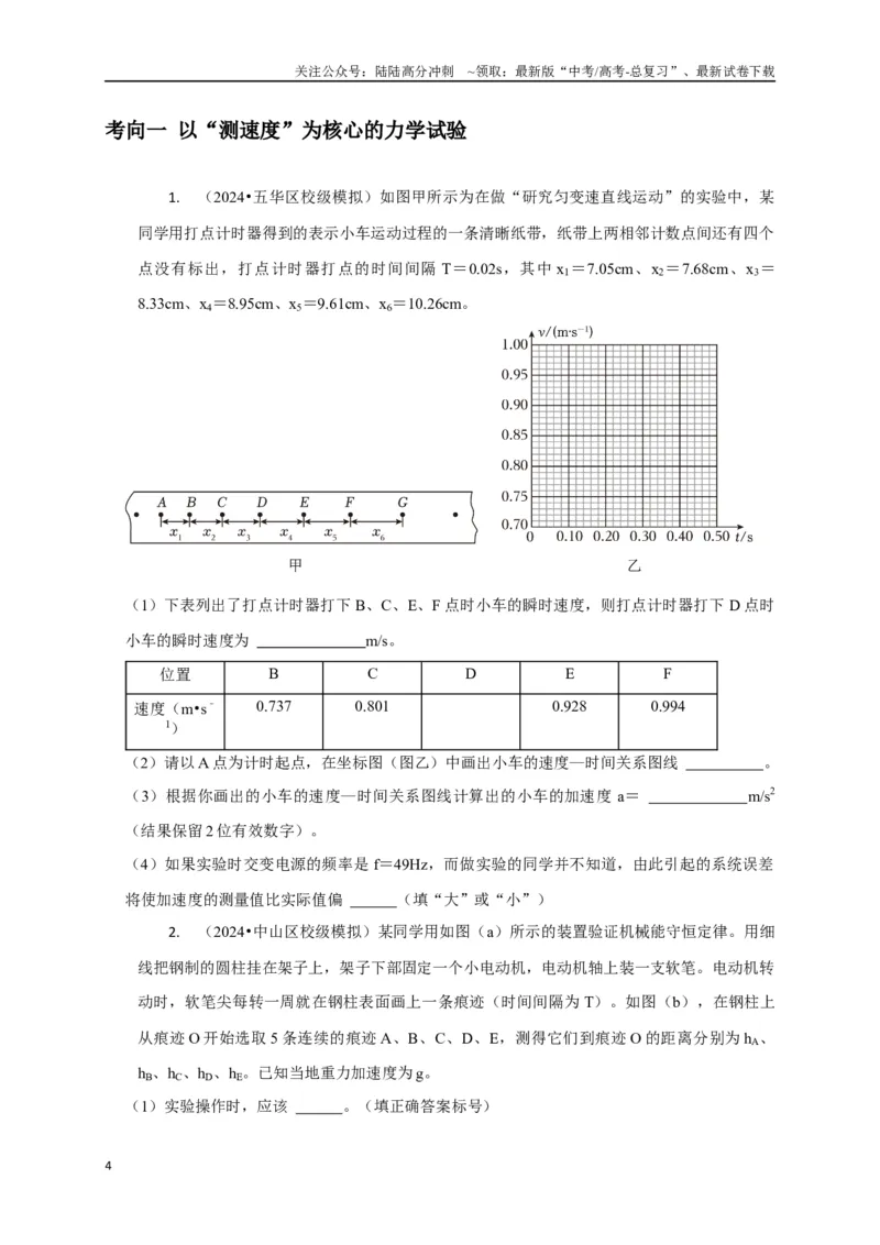 《实验1力学实验（学生版）_04-物理-高考总复习_二轮复习_2025年_2025届高考物理二轮复习热点题型归类_资料_2025版》第4页预览