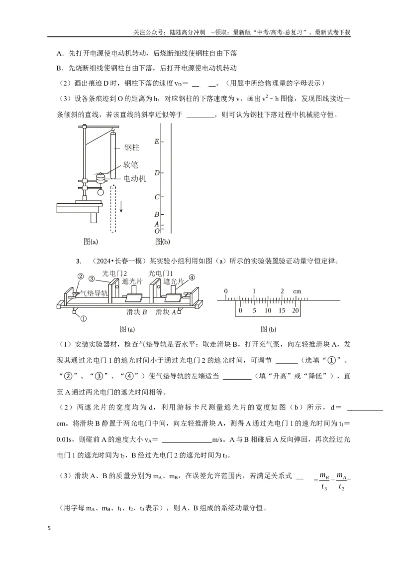 《实验1力学实验（学生版）_04-物理-高考总复习_二轮复习_2025年_2025届高考物理二轮复习热点题型归类_资料_2025版》第5页预览