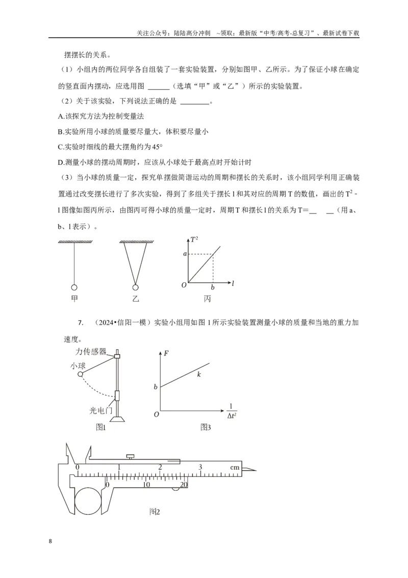 《实验1力学实验（学生版）_04-物理-高考总复习_二轮复习_2025年_2025届高考物理二轮复习热点题型归类_资料_2025版》第8页预览