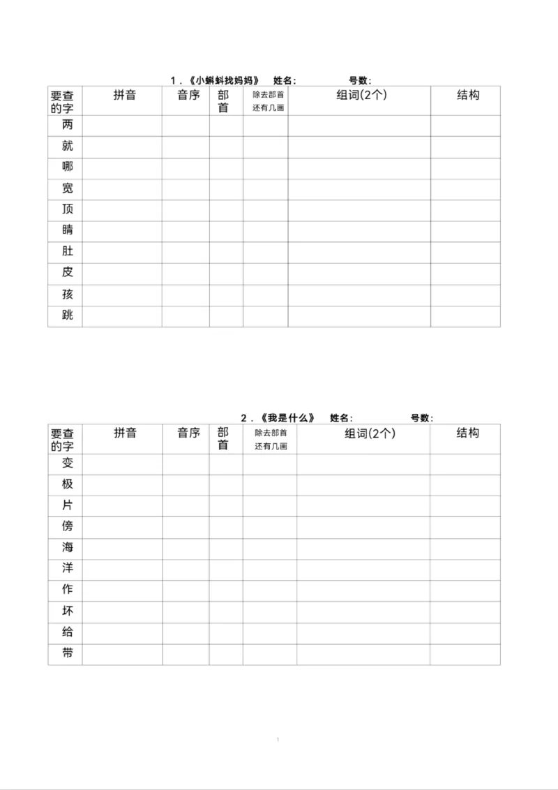 《10.5二年级上册语文查字典专项练习(3)_2年级上册同步教辅_2上-语文_二上语文-专项练习》第1页预览