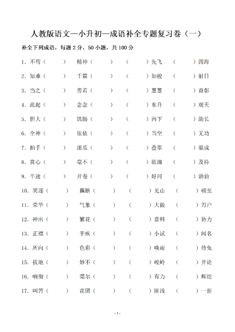 《02.小升初语文-补全成语填空专题复习（23页）_6年级下册同步教辅_6下-语文_六下语文专项练习》第1页预览