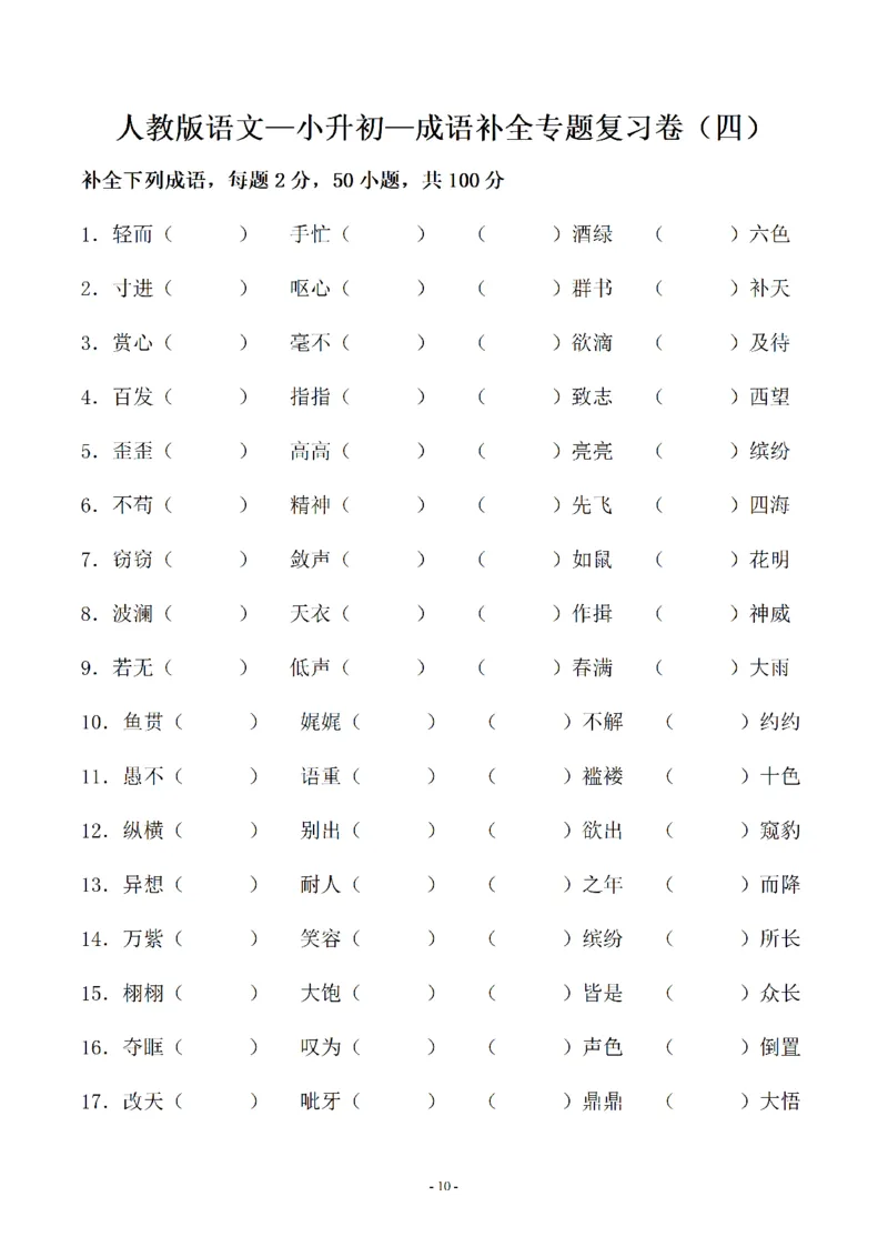 《02.小升初语文-补全成语填空专题复习（23页）_6年级下册同步教辅_6下-语文_六下语文专项练习》第10页预览