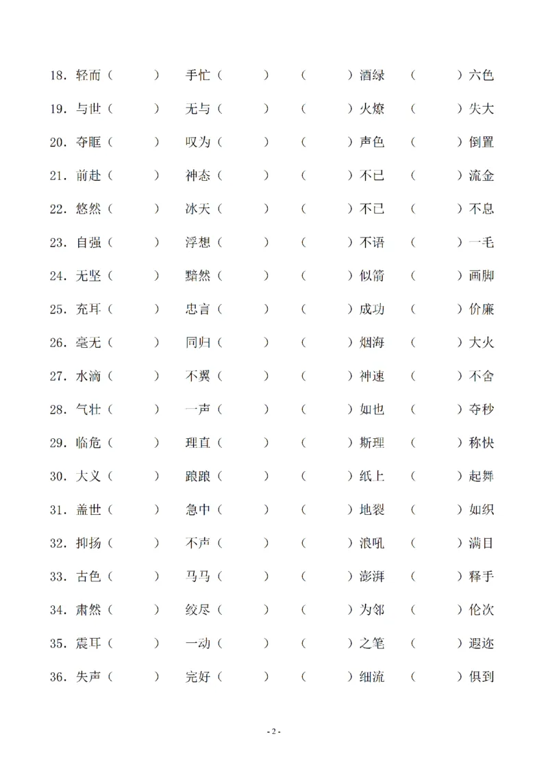 《02.小升初语文-补全成语填空专题复习（23页）_6年级下册同步教辅_6下-语文_六下语文专项练习》第2页预览