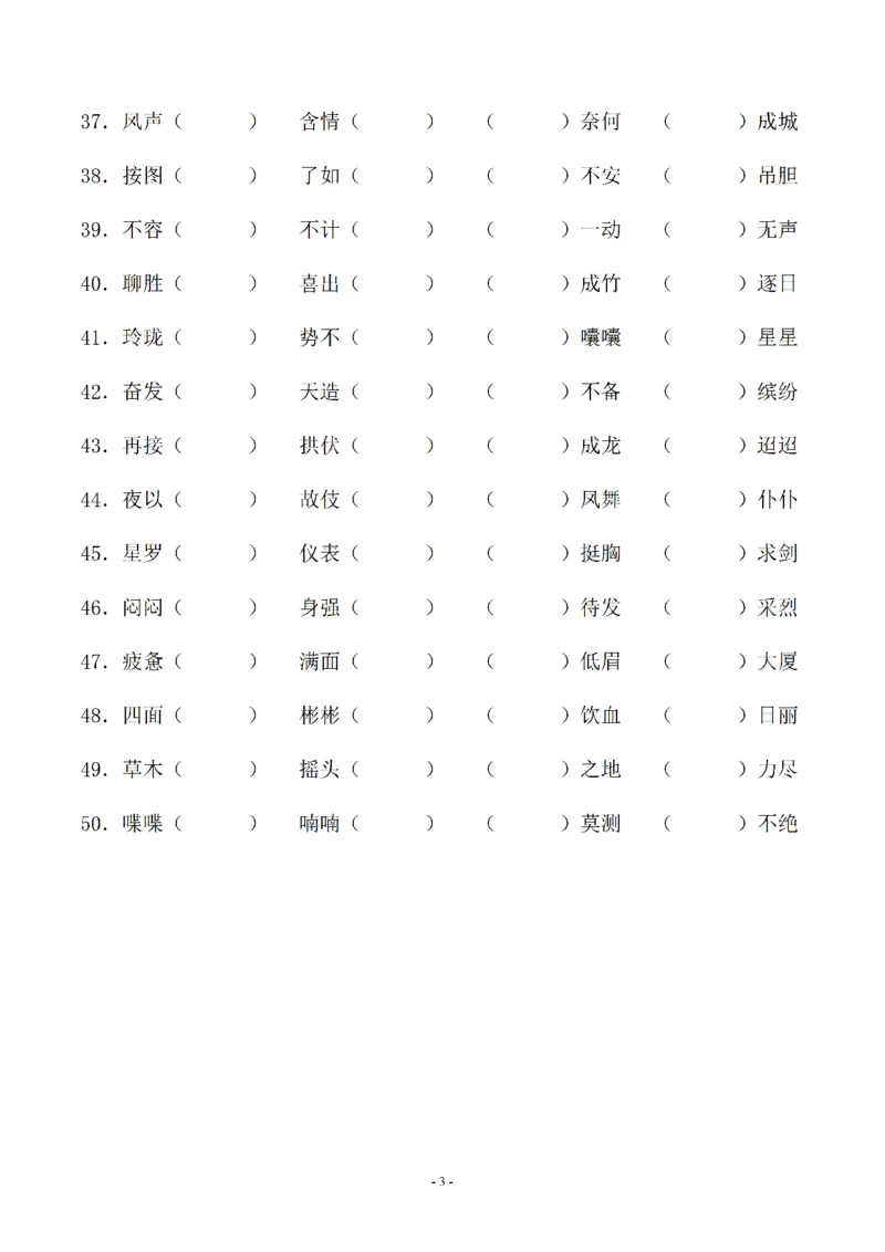 《02.小升初语文-补全成语填空专题复习（23页）_6年级下册同步教辅_6下-语文_六下语文专项练习》第3页预览