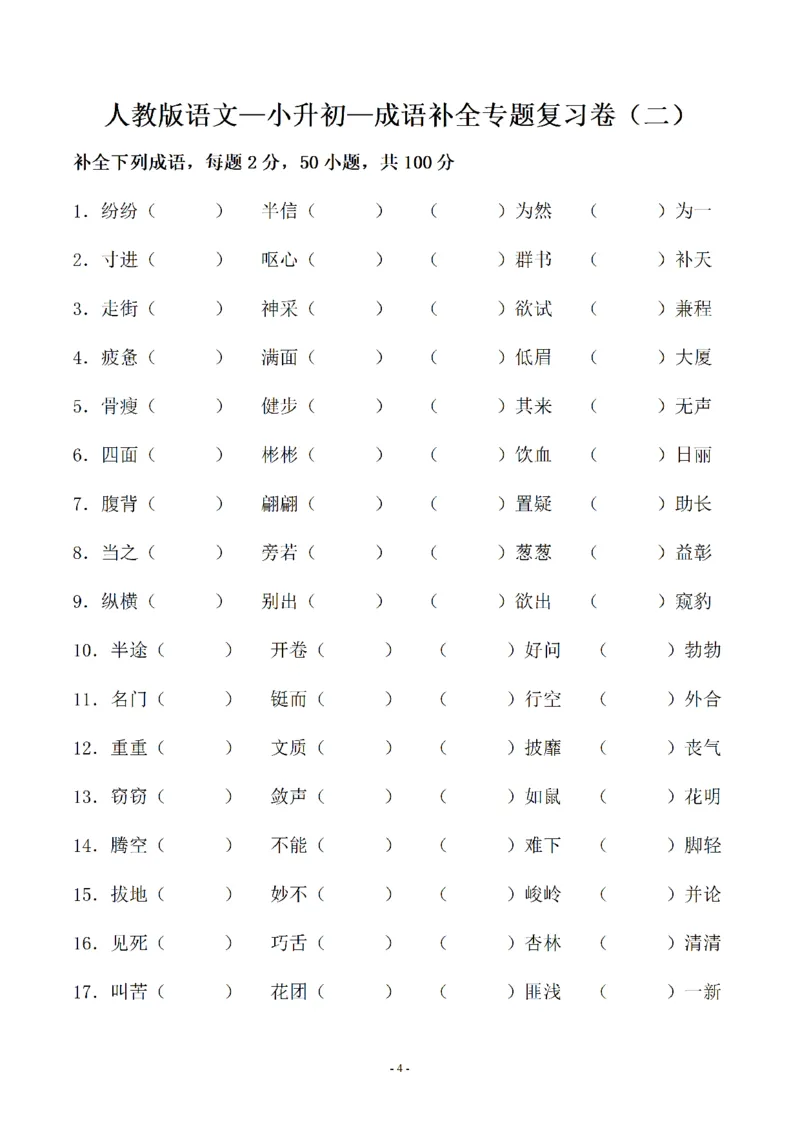《02.小升初语文-补全成语填空专题复习（23页）_6年级下册同步教辅_6下-语文_六下语文专项练习》第4页预览
