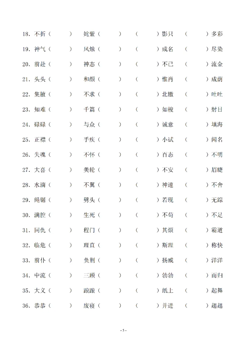 《02.小升初语文-补全成语填空专题复习（23页）_6年级下册同步教辅_6下-语文_六下语文专项练习》第5页预览