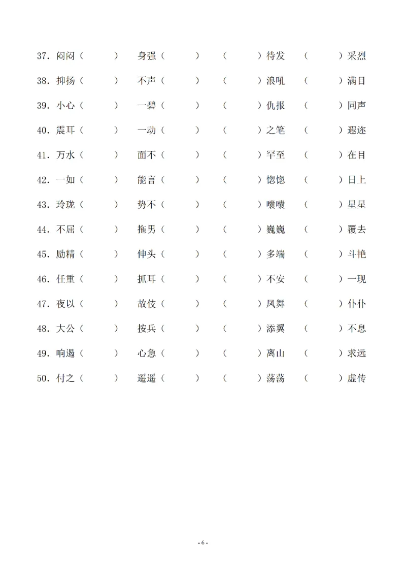 《02.小升初语文-补全成语填空专题复习（23页）_6年级下册同步教辅_6下-语文_六下语文专项练习》第6页预览
