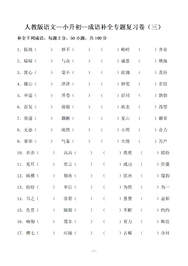 《02.小升初语文-补全成语填空专题复习（23页）_6年级下册同步教辅_6下-语文_六下语文专项练习》第7页预览