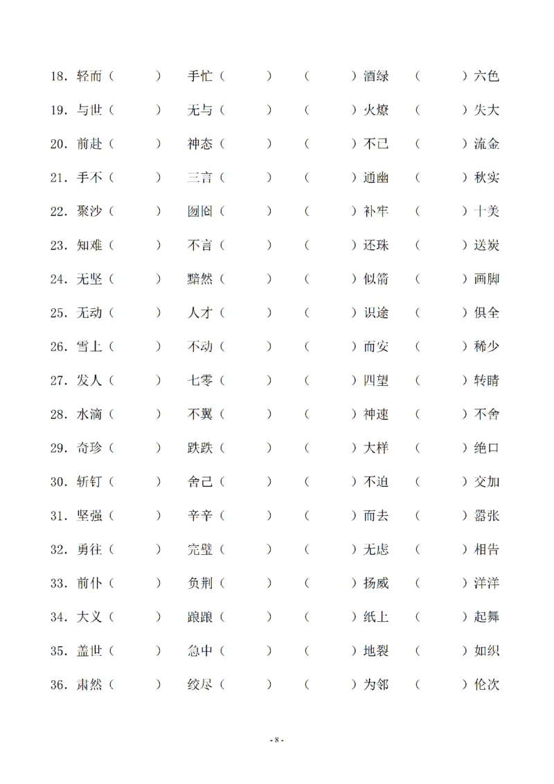 《02.小升初语文-补全成语填空专题复习（23页）_6年级下册同步教辅_6下-语文_六下语文专项练习》第8页预览
