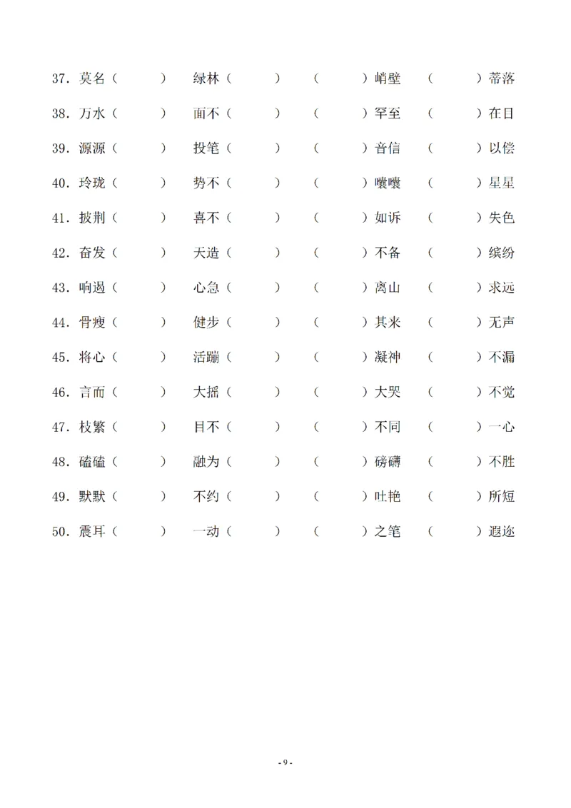 《02.小升初语文-补全成语填空专题复习（23页）_6年级下册同步教辅_6下-语文_六下语文专项练习》第9页预览