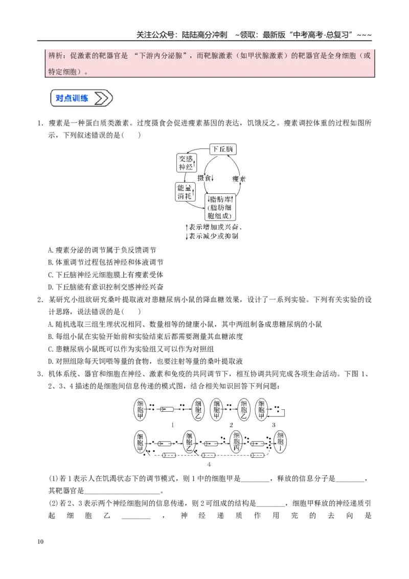 《培优专题15人和动物生命活动调节模型（高效培优讲义）（学生版）_06-生物-高考总复习_一轮复习_2026年-生物高考一轮复习_2026年高考生物一轮复习讲义+练习+课件（新教材新高考）-G55》第10页预览