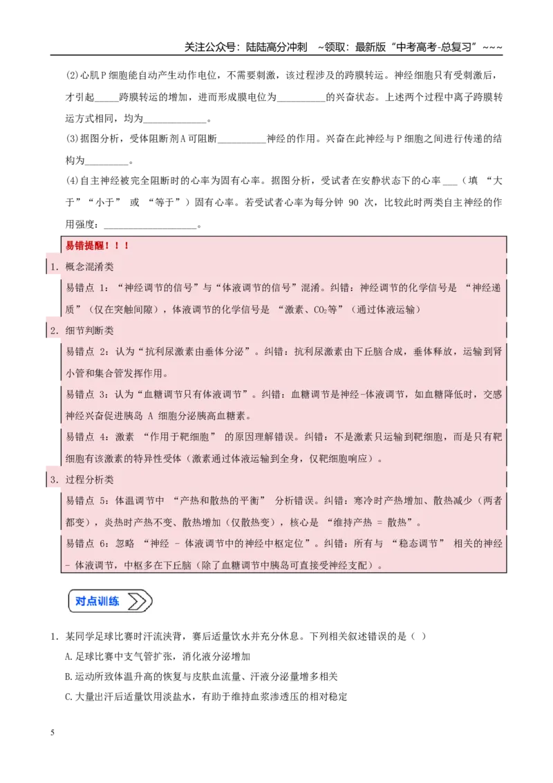 《培优专题15人和动物生命活动调节模型（高效培优讲义）（学生版）_06-生物-高考总复习_一轮复习_2026年-生物高考一轮复习_2026年高考生物一轮复习讲义+练习+课件（新教材新高考）-G55》第5页预览