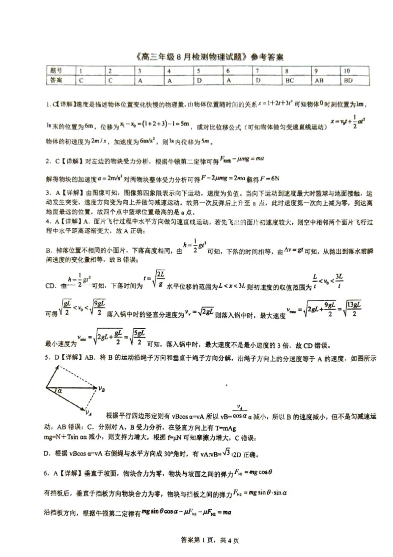 《2027版高三《上学期开学》（湖北十堰东风中学）物理答案_2027版《高三上学期开学摸底模拟卷》全国多省（物理）》第1页预览
