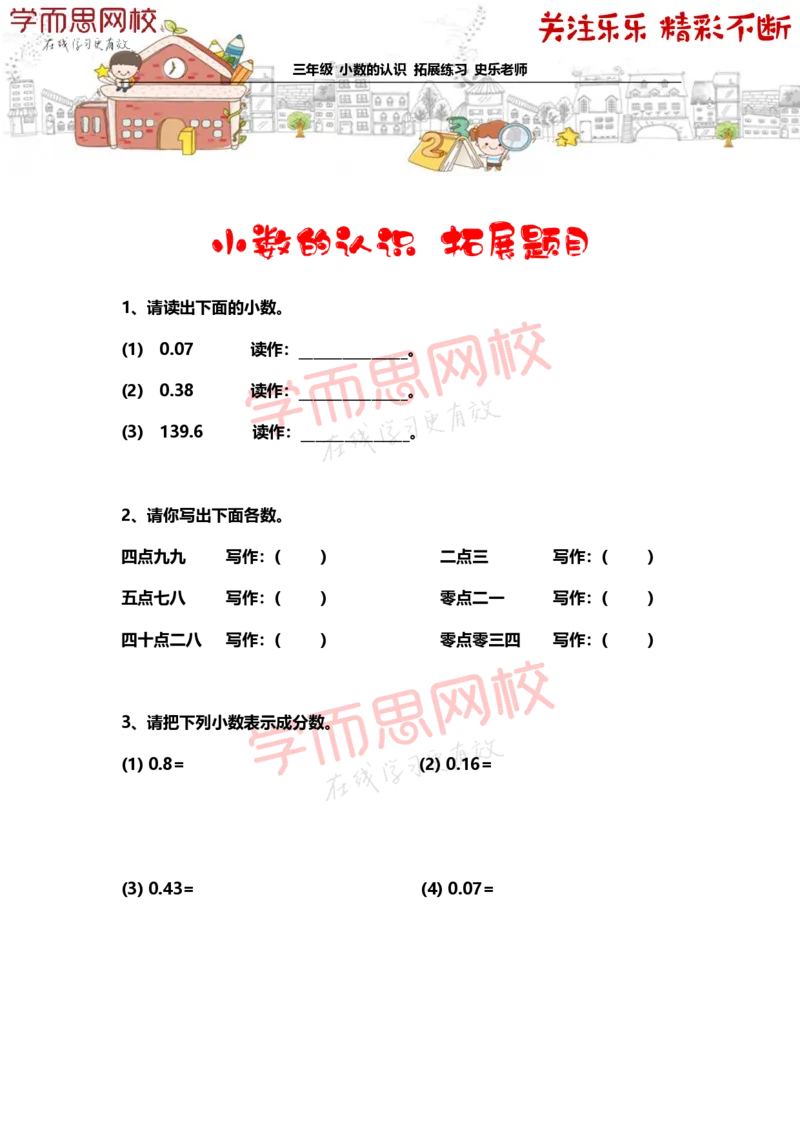 《3年级-春季-02-小数的认识-拓展题目-史乐老师-2021-77453708b5a8_小学学而思全套_三年级全套_三年级直播课_2021年春季课程三年级_乐乐老师拓展题目》第1页预览