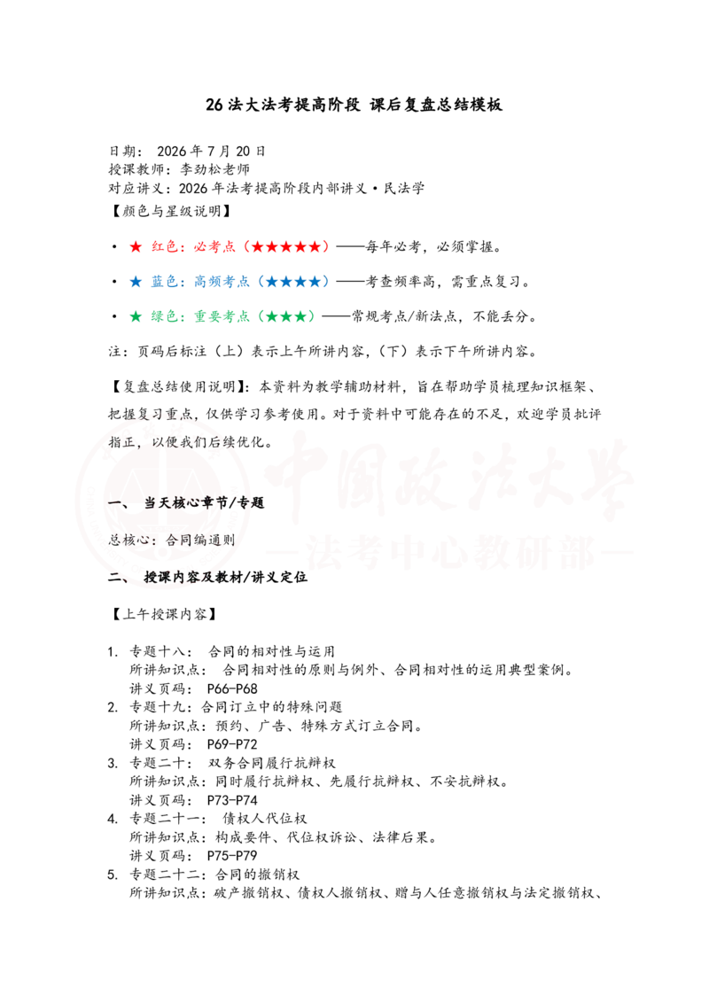 《提高阶段民法5-6课时复盘笔记_2026法考客观_法-D_072026法大法考客观提高阶段_视频+讲义2026法大法考客观提高阶段民法-李劲松01-07》第1页预览